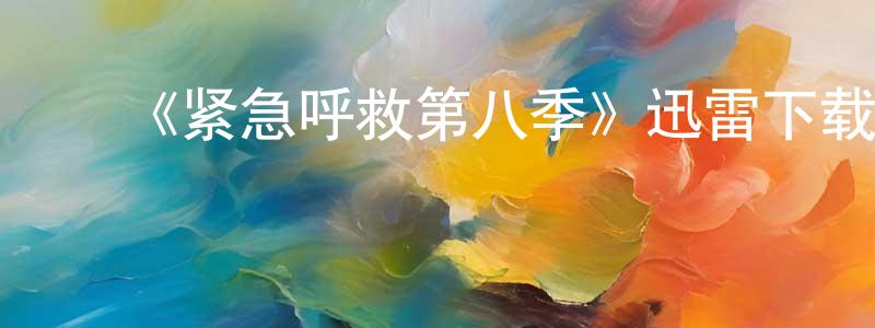 白卫平发布《紧急呼救第八季》迅雷下载/在线观看-犯罪历史-美剧天堂